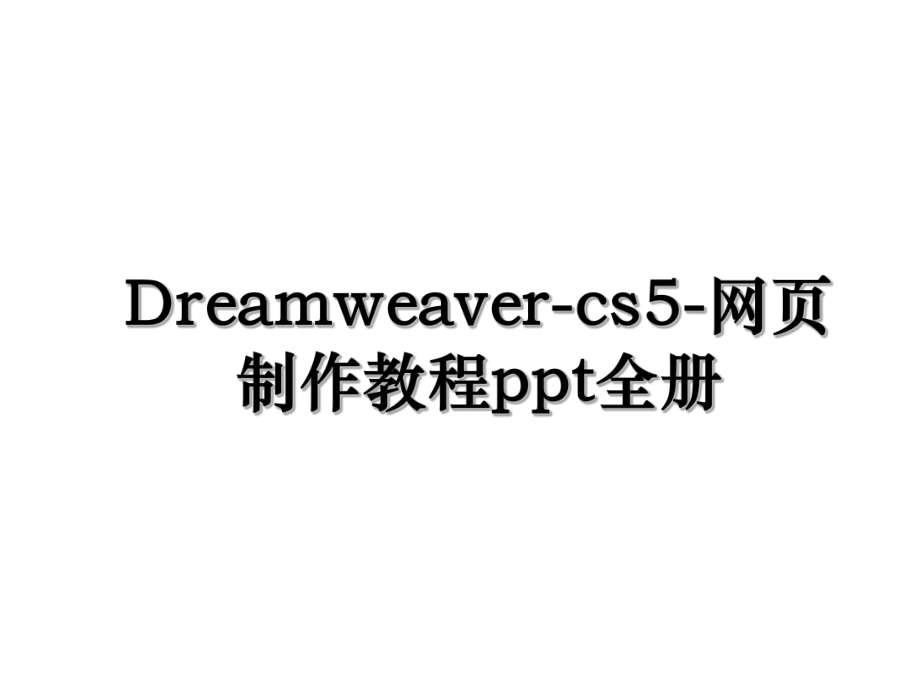 Dreamweaver-cs5-网页制作教程ppt全册.ppt_第1页