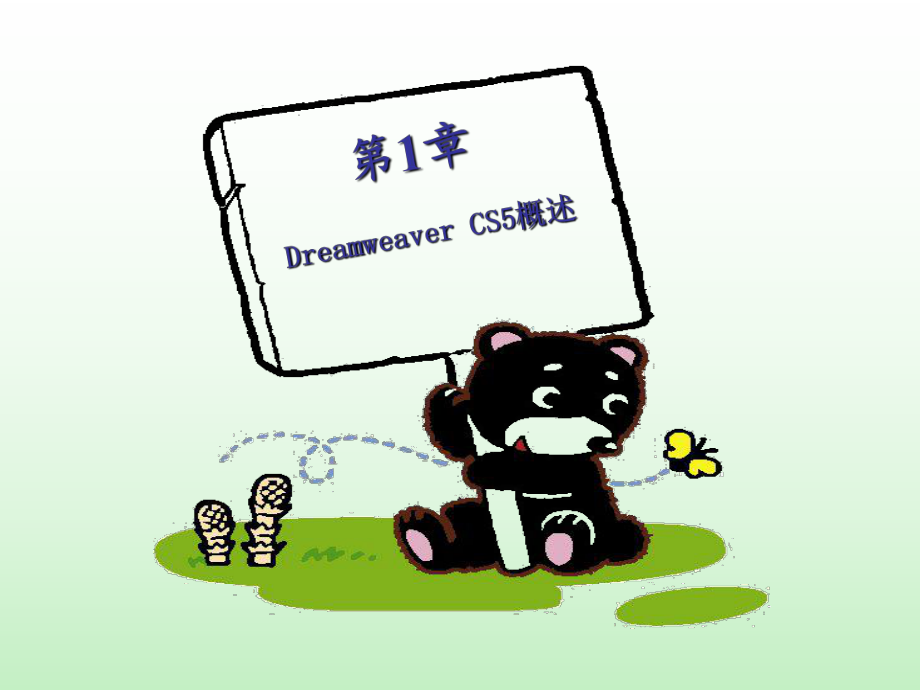 Dreamweaver-cs5-网页制作教程ppt全册.ppt_第2页