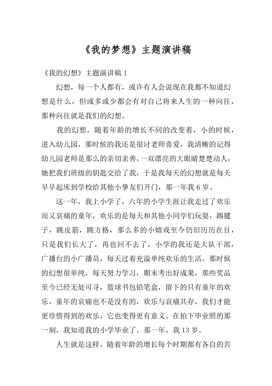 《我的梦想》主题演讲稿范例.docx_第1页