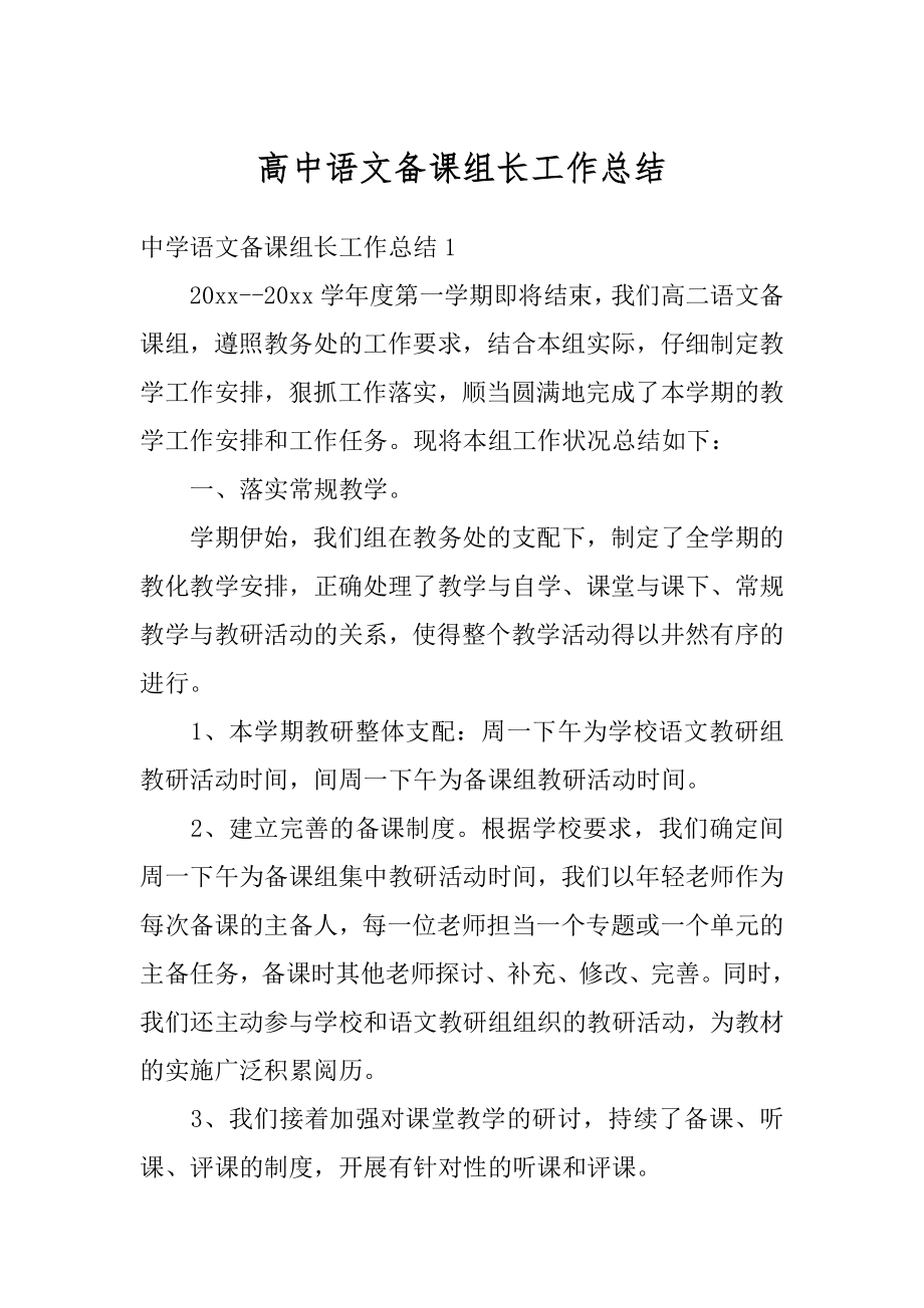 高中语文备课组长工作总结精品.docx_第1页