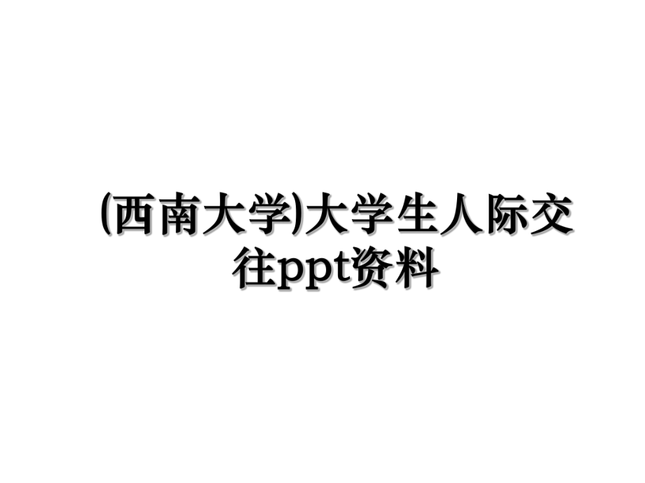 (西南大学)大学生人际交往ppt资料.ppt_第1页