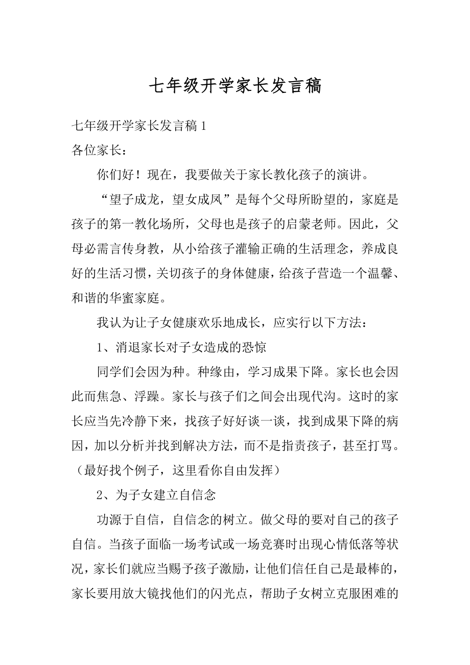 七年级开学家长发言稿范本.docx_第1页