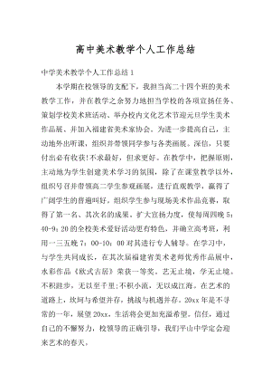 高中美术教学个人工作总结汇编.docx