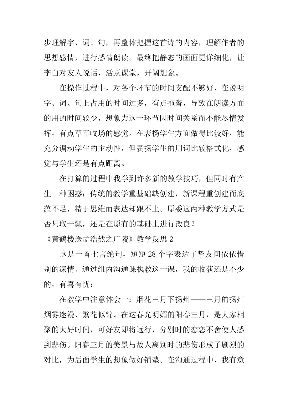 《黄鹤楼送孟浩然之广陵》教学反思精选.docx_第2页