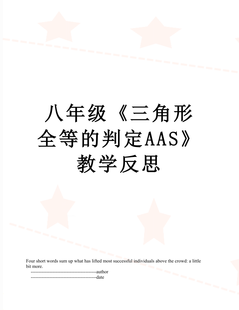 八年级《三角形全等的判定AAS》教学反思.doc_第1页