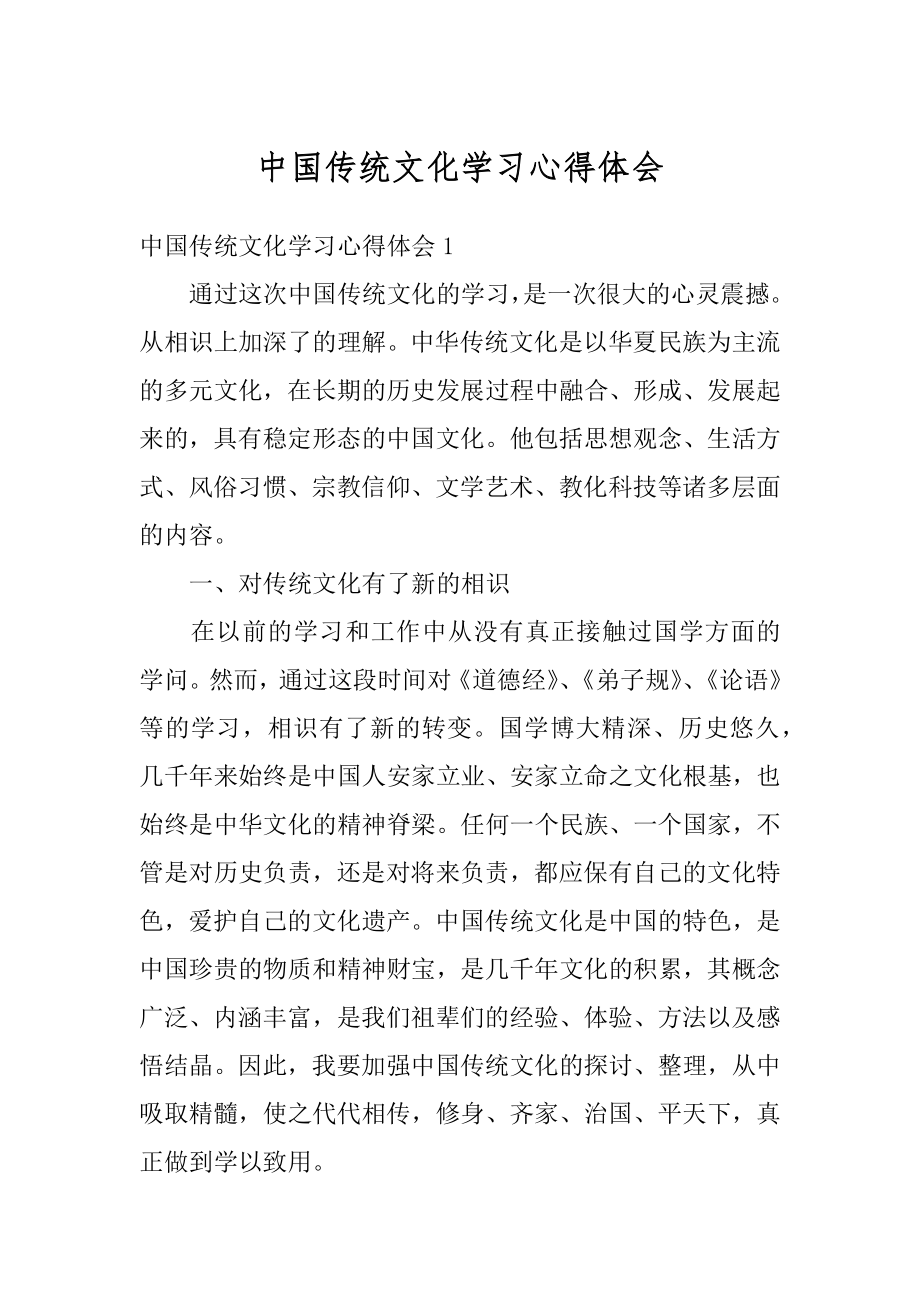 中国传统文化学习心得体会精选.docx_第1页