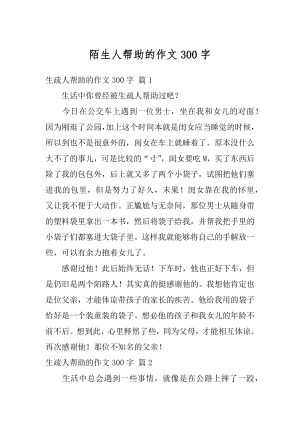 陌生人帮助的作文300字精选.docx