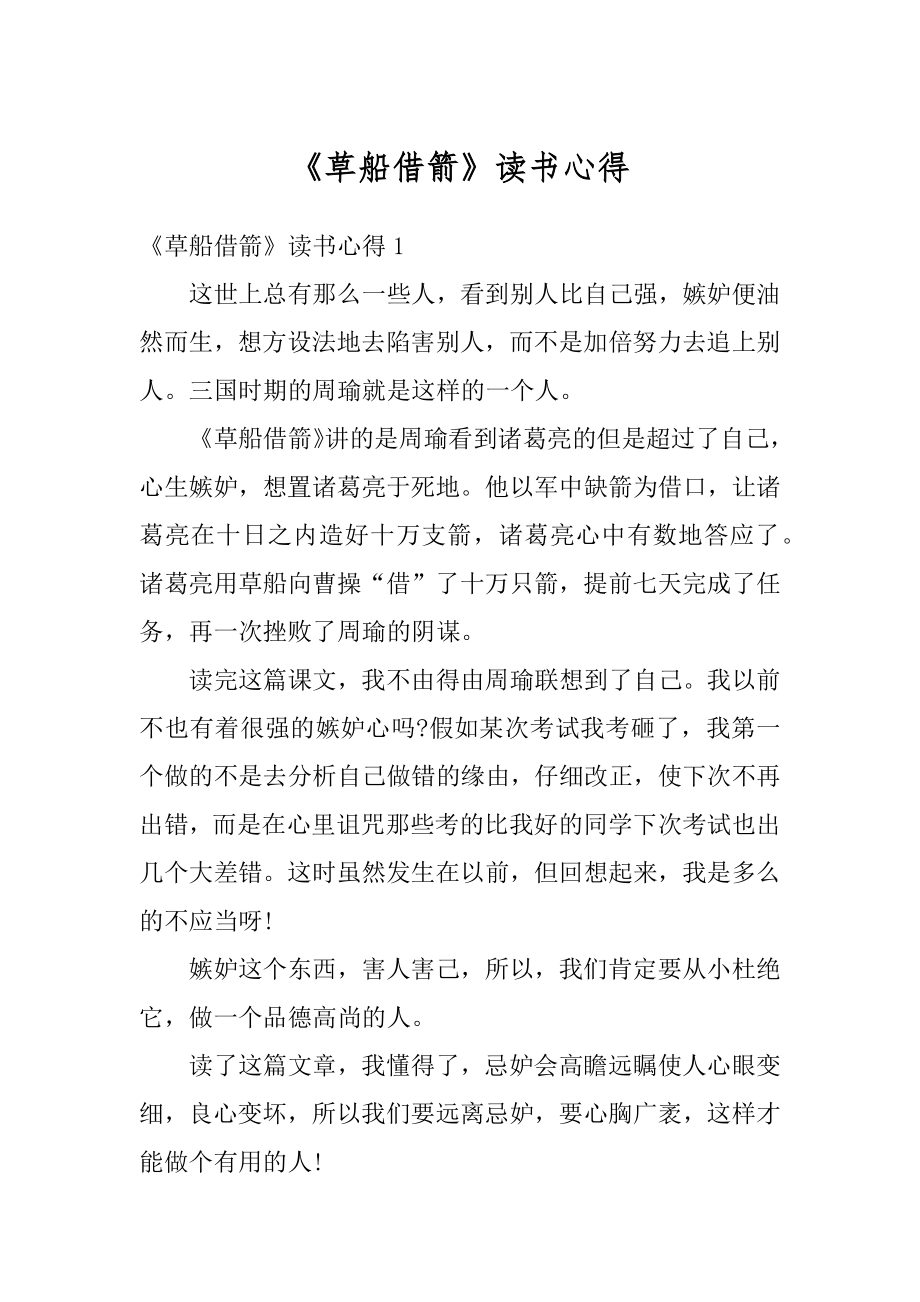 《草船借箭》读书心得汇总.docx_第1页