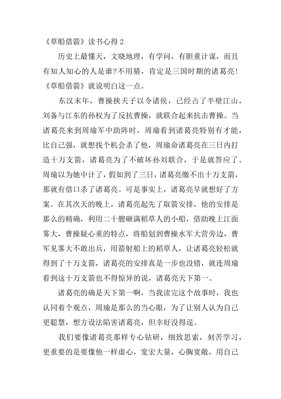 《草船借箭》读书心得汇总.docx_第2页