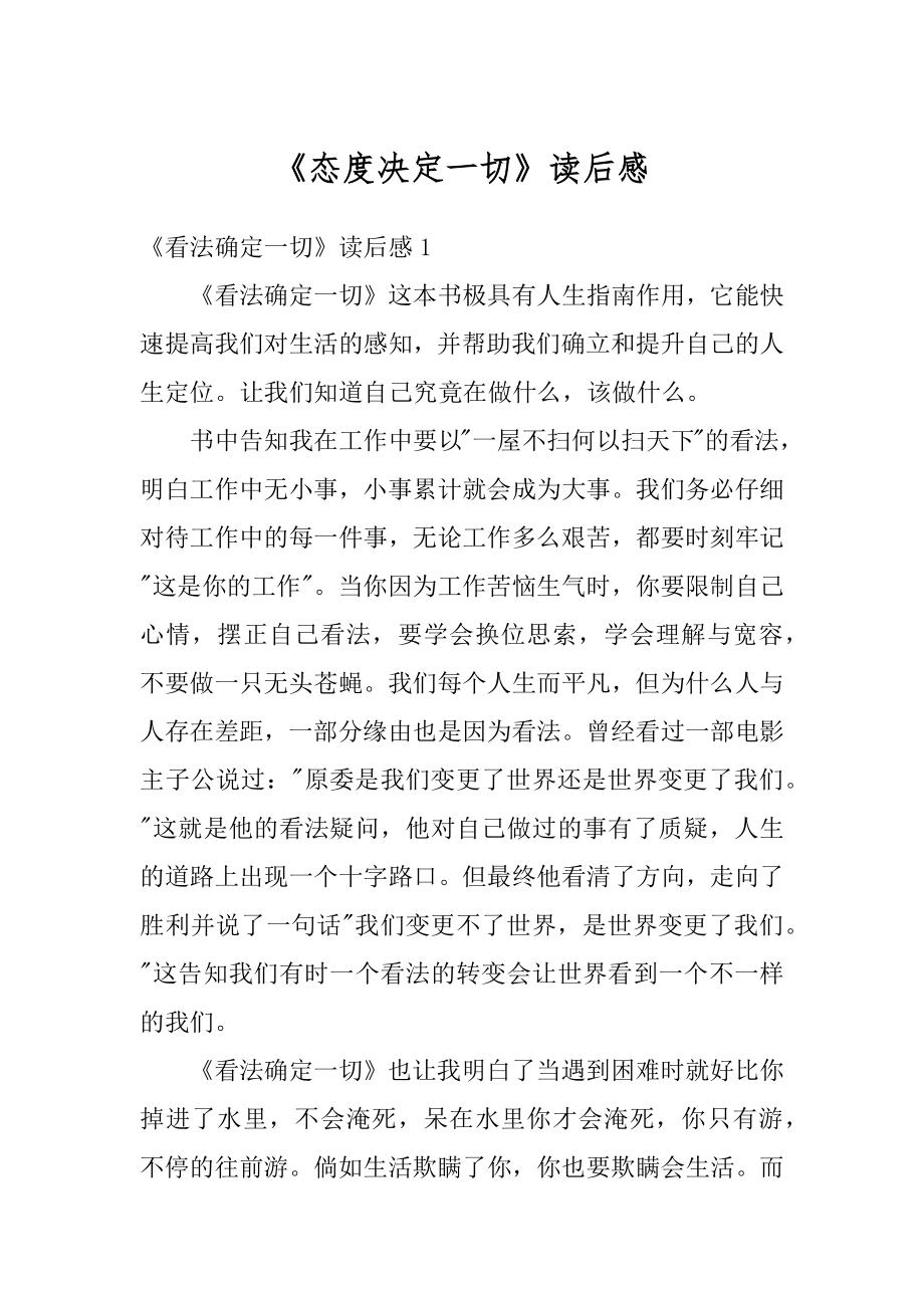 《态度决定一切》读后感汇总.docx_第1页