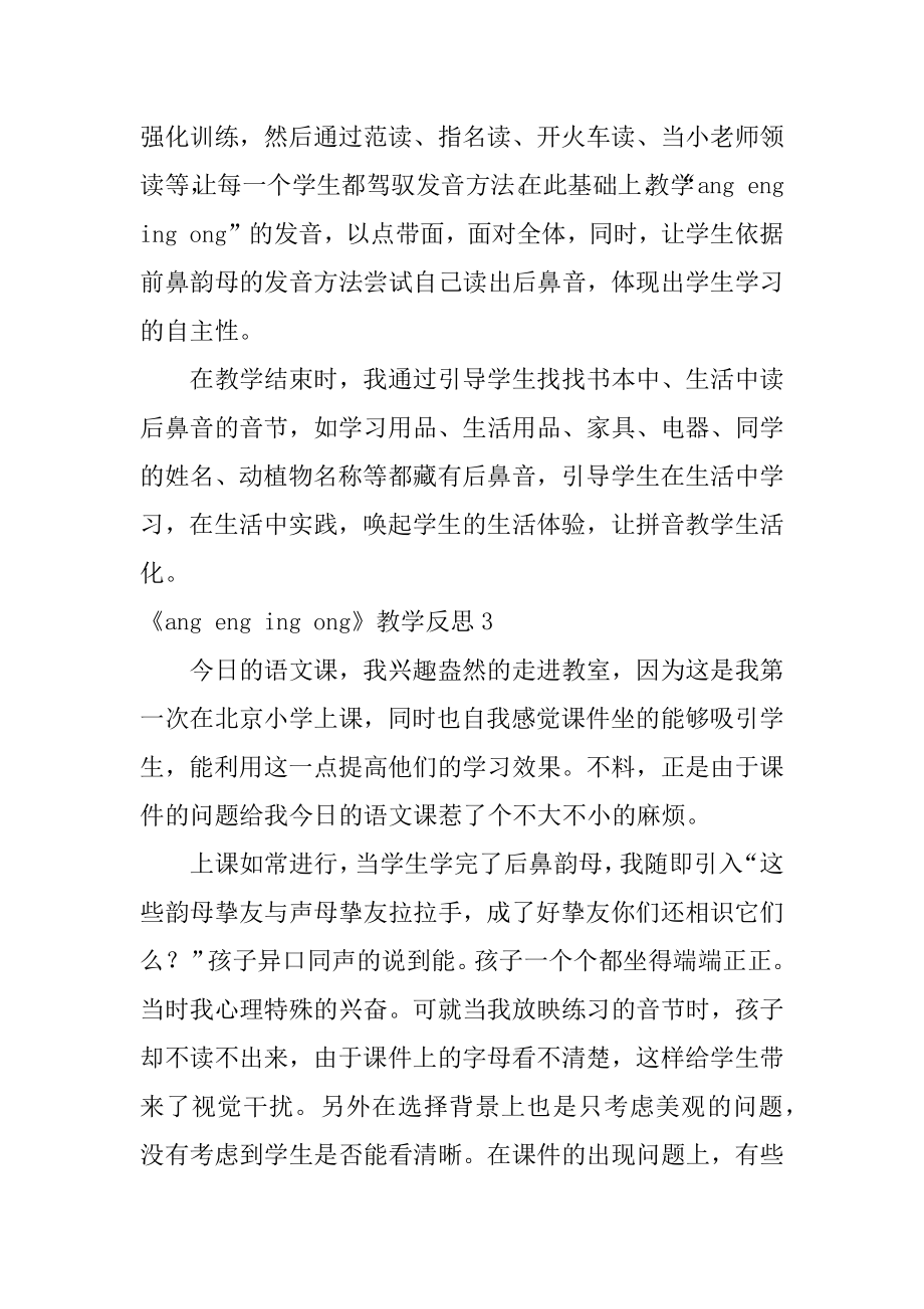 《ang eng ing ong》教学反思精品.docx_第2页