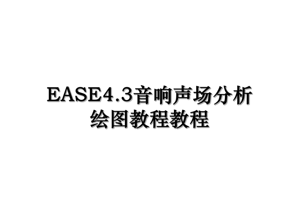 EASE4.3音响声场分析绘图教程教程.ppt_第1页