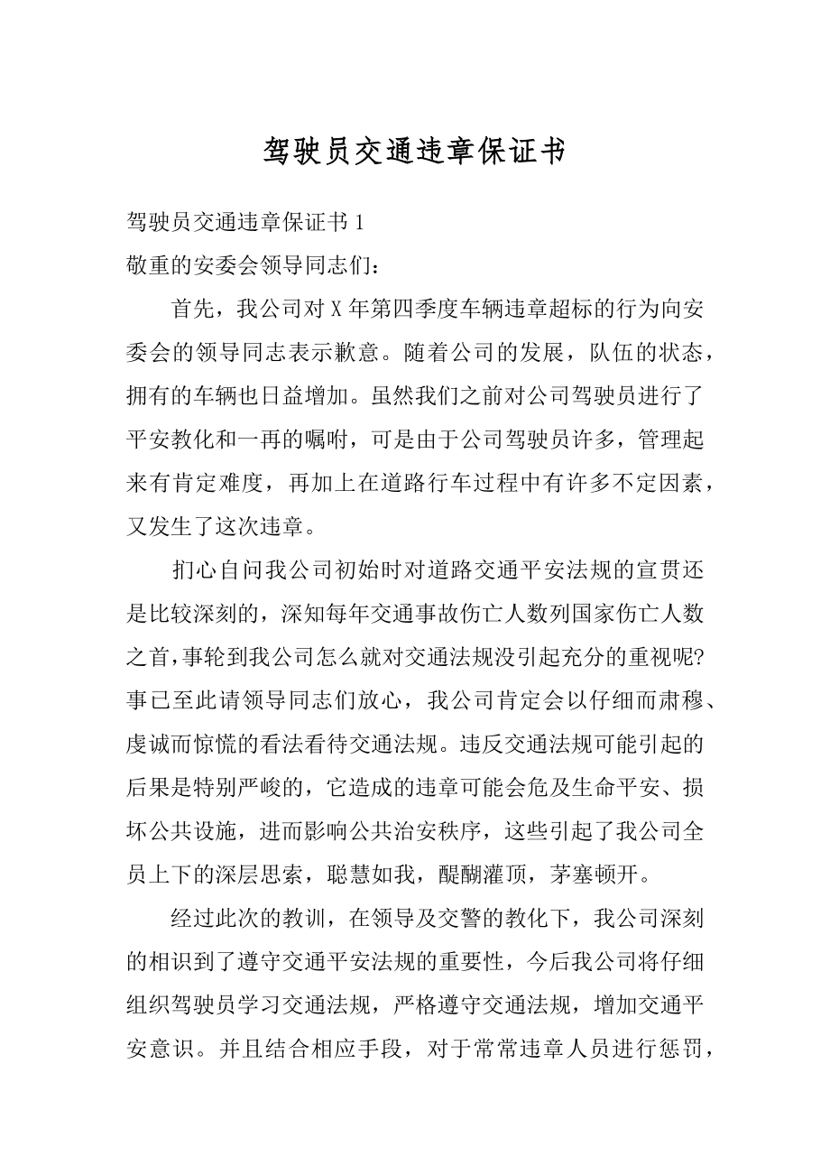 驾驶员交通违章保证书范例.docx_第1页