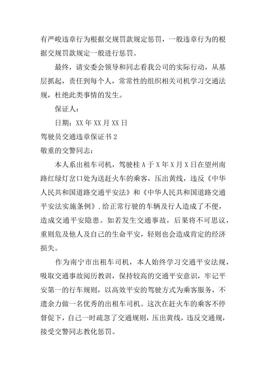 驾驶员交通违章保证书范例.docx_第2页