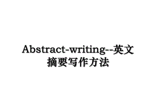 Abstract-writing--英文摘要写作方法.ppt