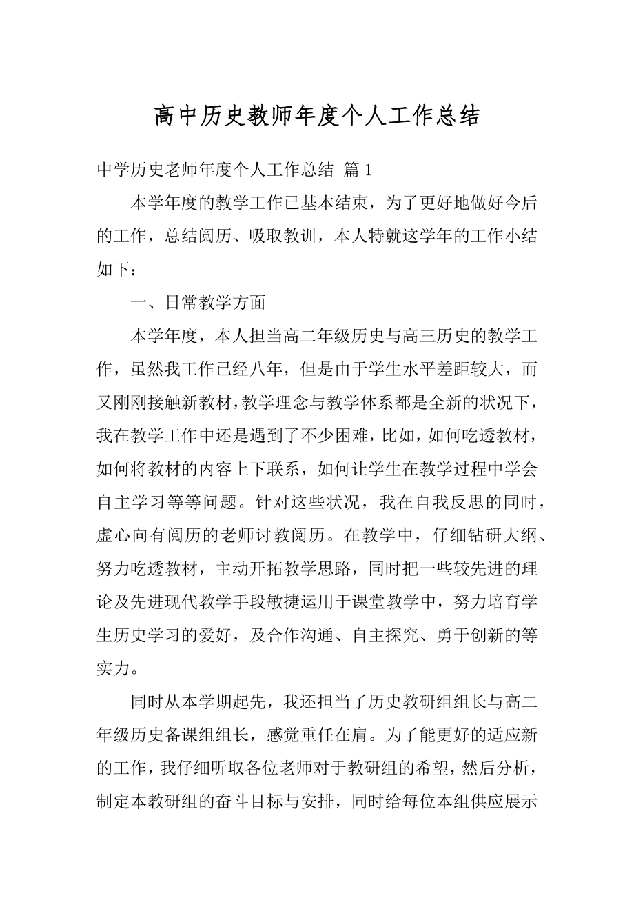 高中历史教师年度个人工作总结精编.docx_第1页