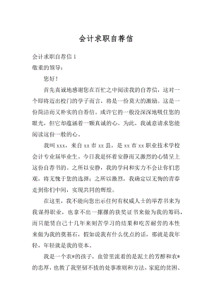 会计求职自荐信汇编.docx