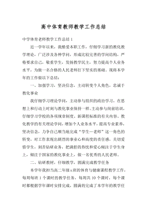 高中体育教师教学工作总结例文.docx