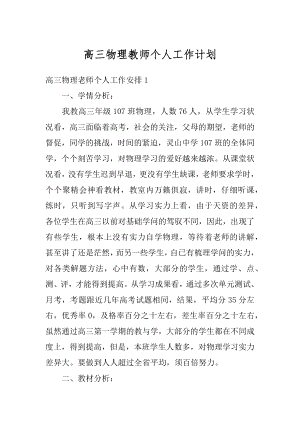 高三物理教师个人工作计划最新.docx