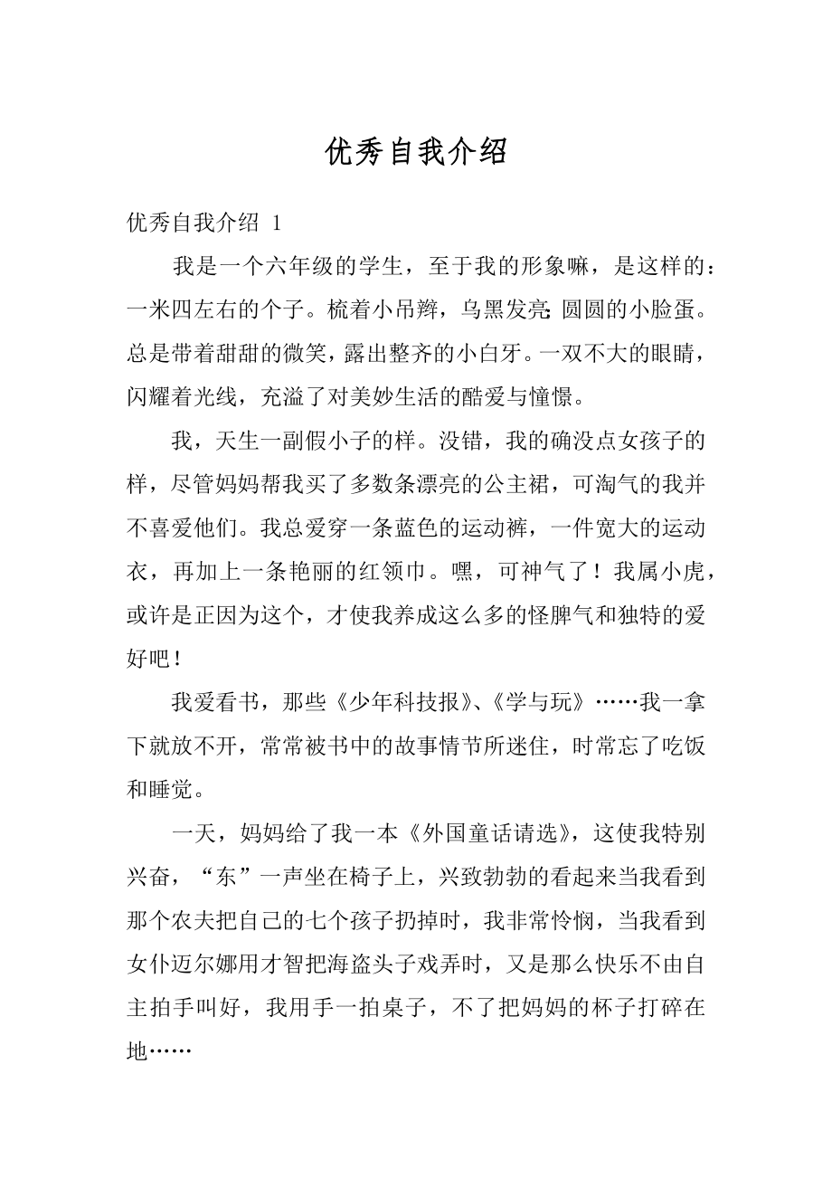 优秀自我介绍优质.docx_第1页