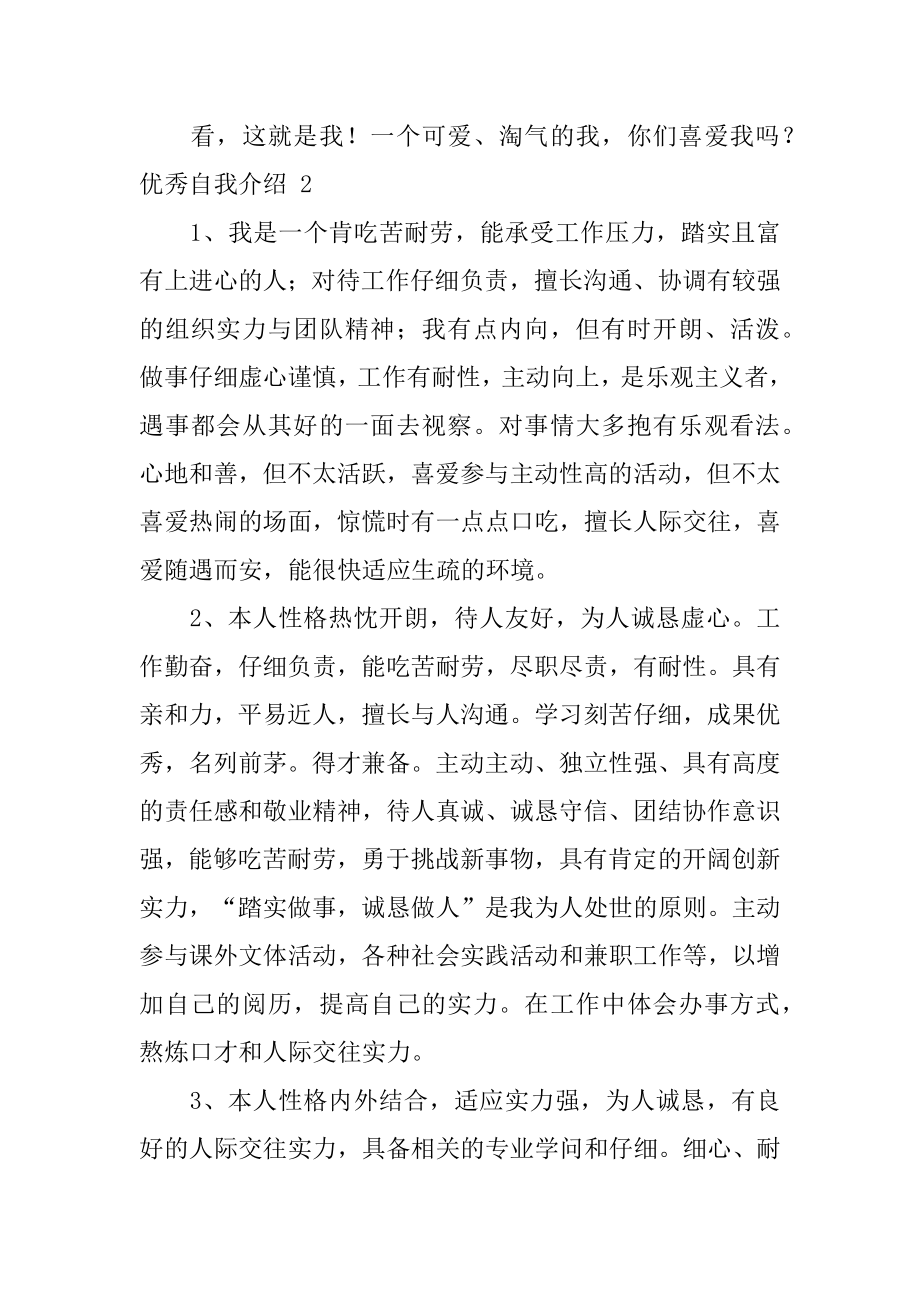 优秀自我介绍优质.docx_第2页