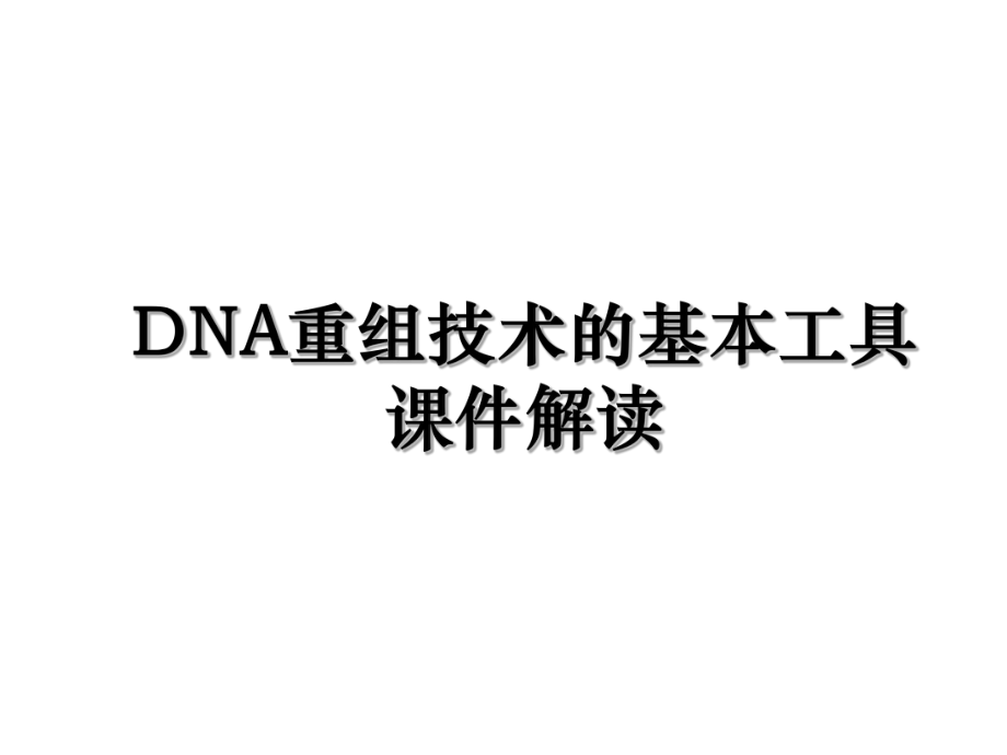 DNA重组技术的基本工具课件解读.ppt_第1页