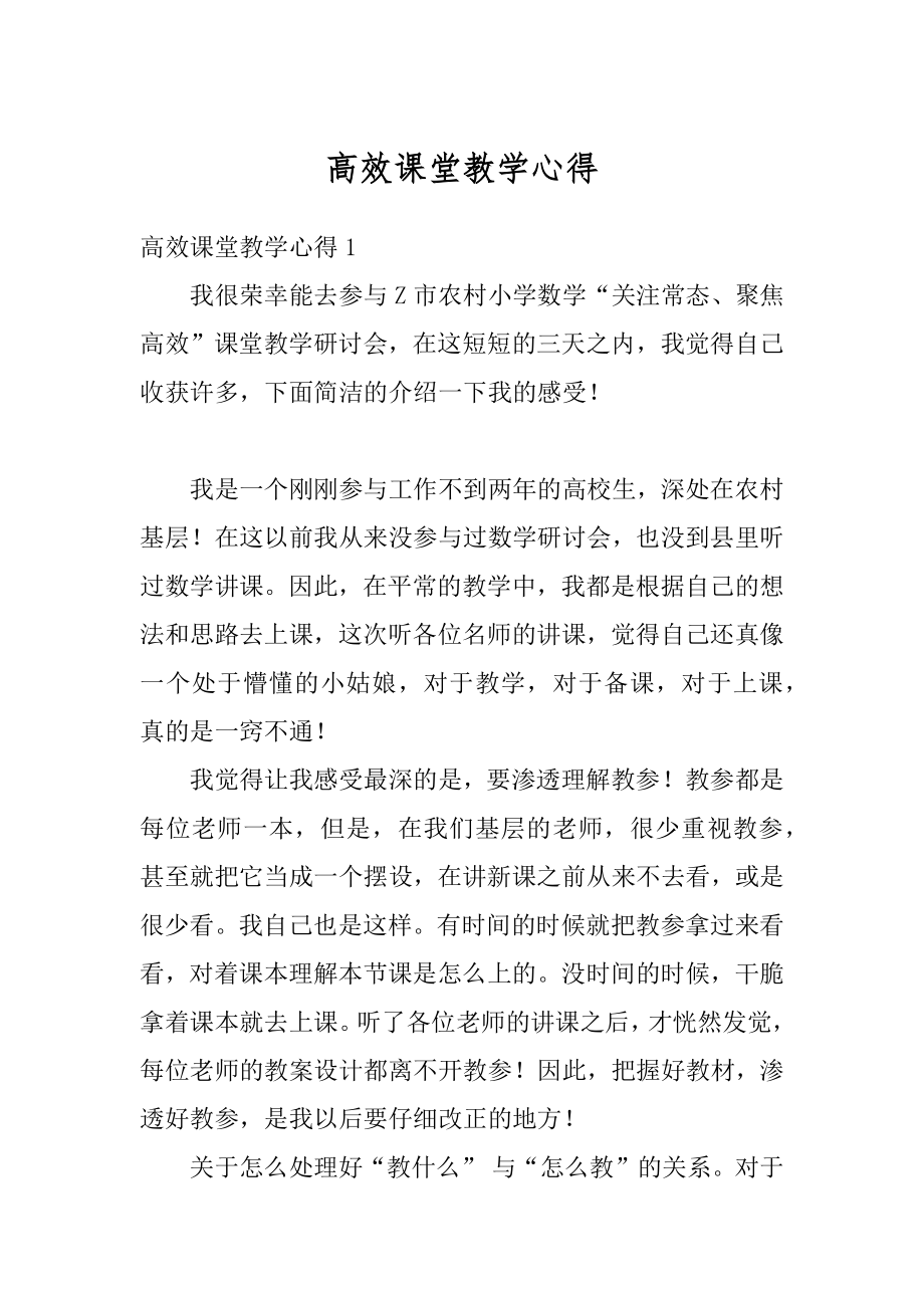 高效课堂教学心得精品.docx_第1页