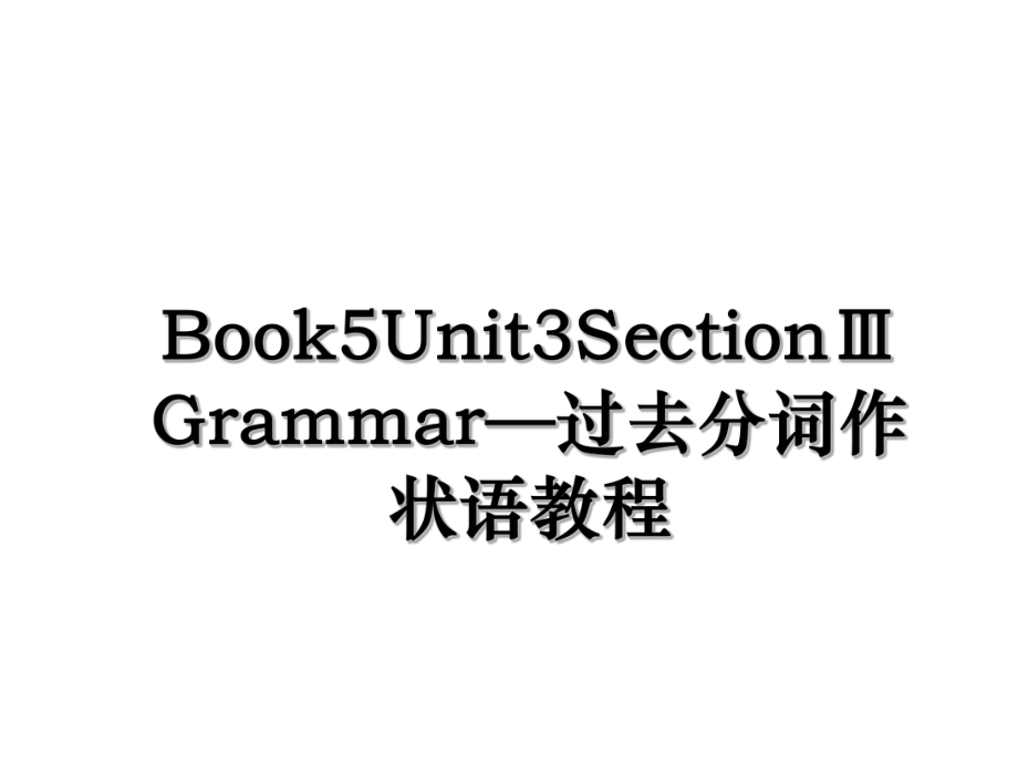 Book5Unit3SectionⅢGrammar—过去分词作状语教程.ppt_第1页