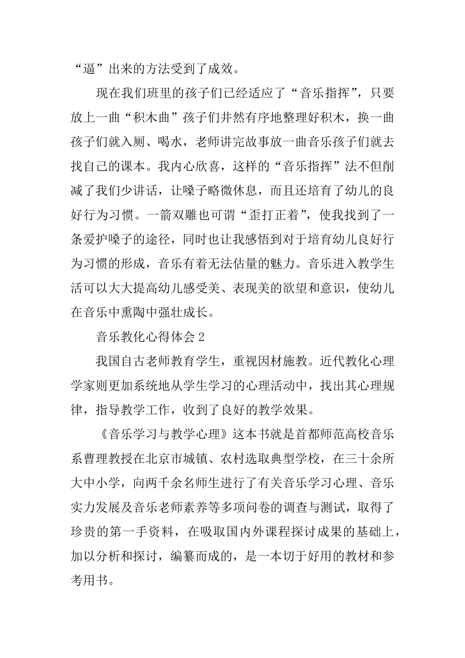 音乐教育心得体会精品.docx_第2页