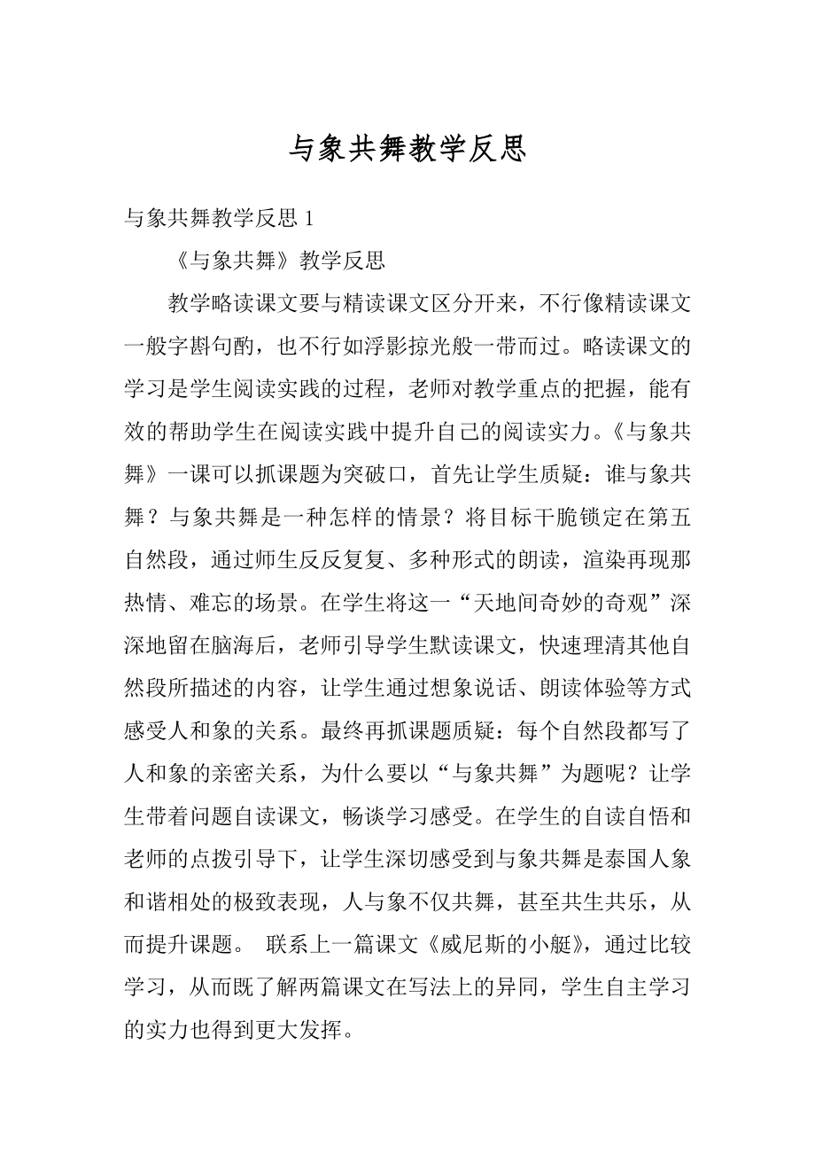 与象共舞教学反思汇总.docx_第1页