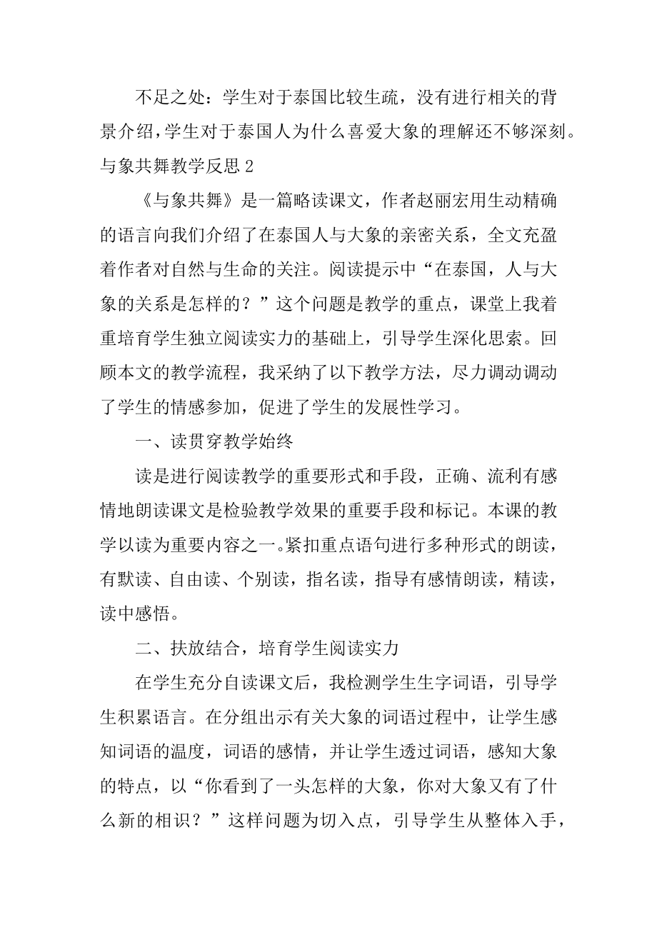 与象共舞教学反思汇总.docx_第2页