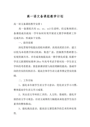 高一语文备课组教学计划例文.docx