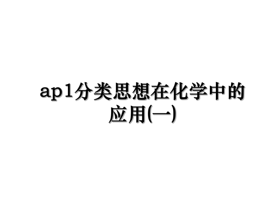 ap1分类思想在化学中的应用(一).ppt_第1页