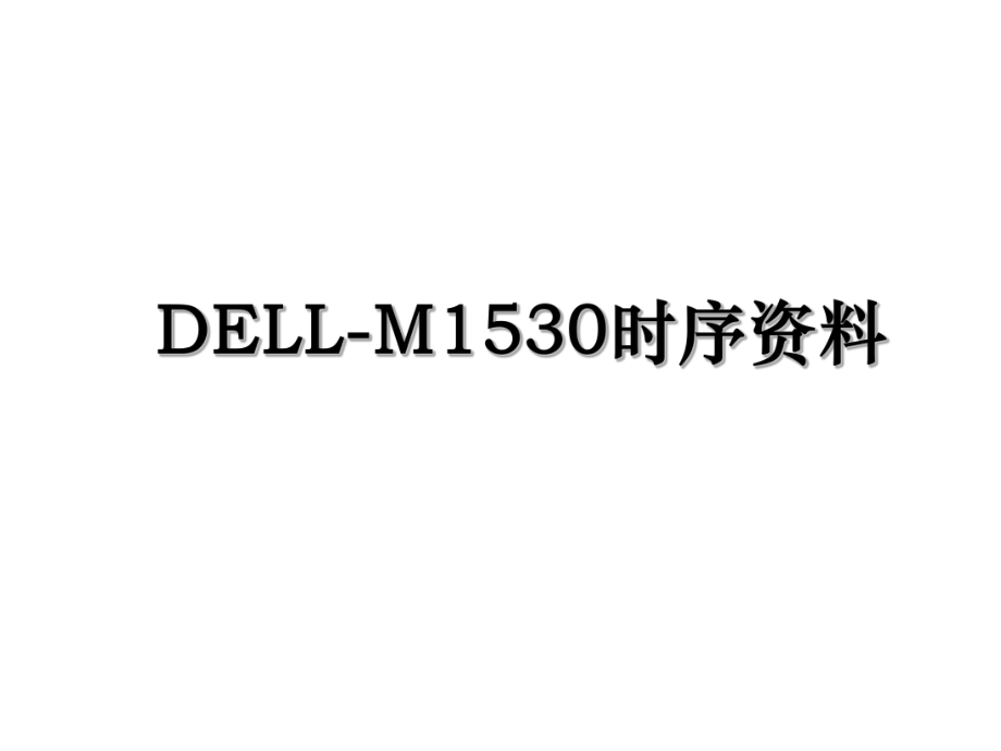 DELL-M1530时序资料.ppt_第1页