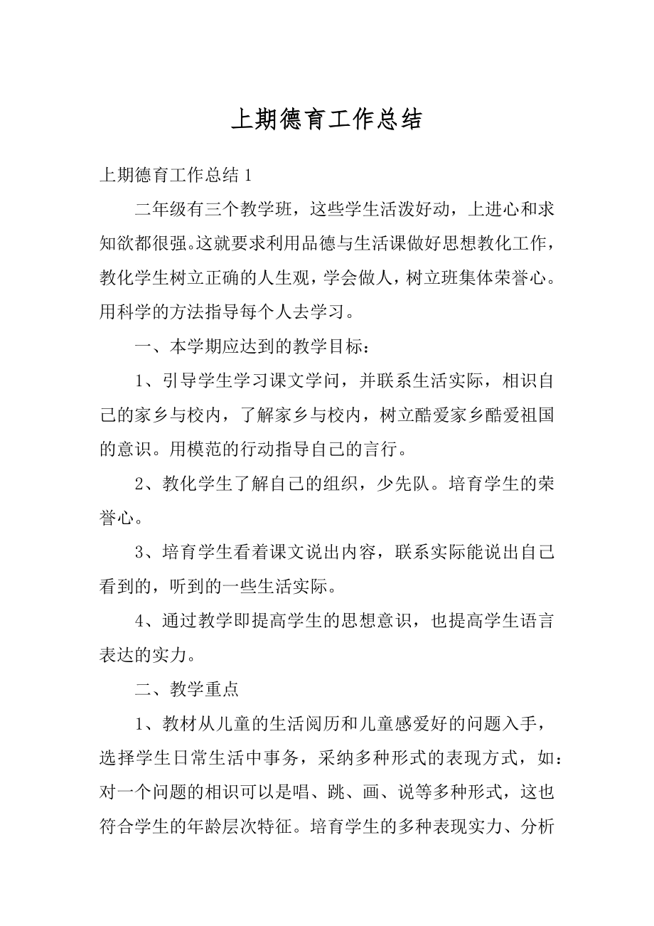 上期德育工作总结范本.docx_第1页