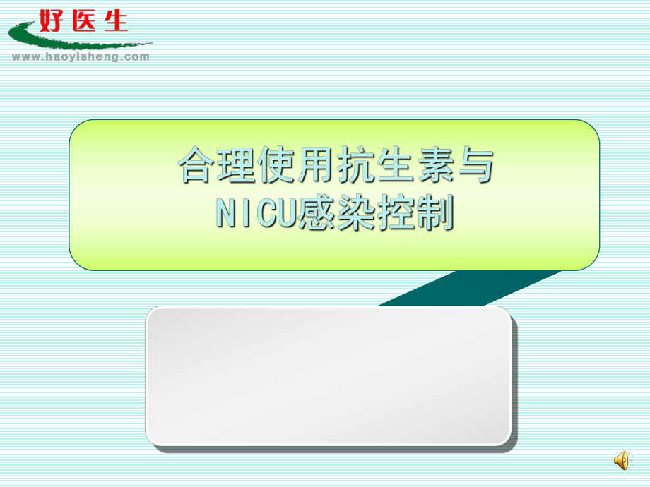 合理使用抗生素和NICU防治-复旦大学儿科医院课件ppt.ppt_第1页