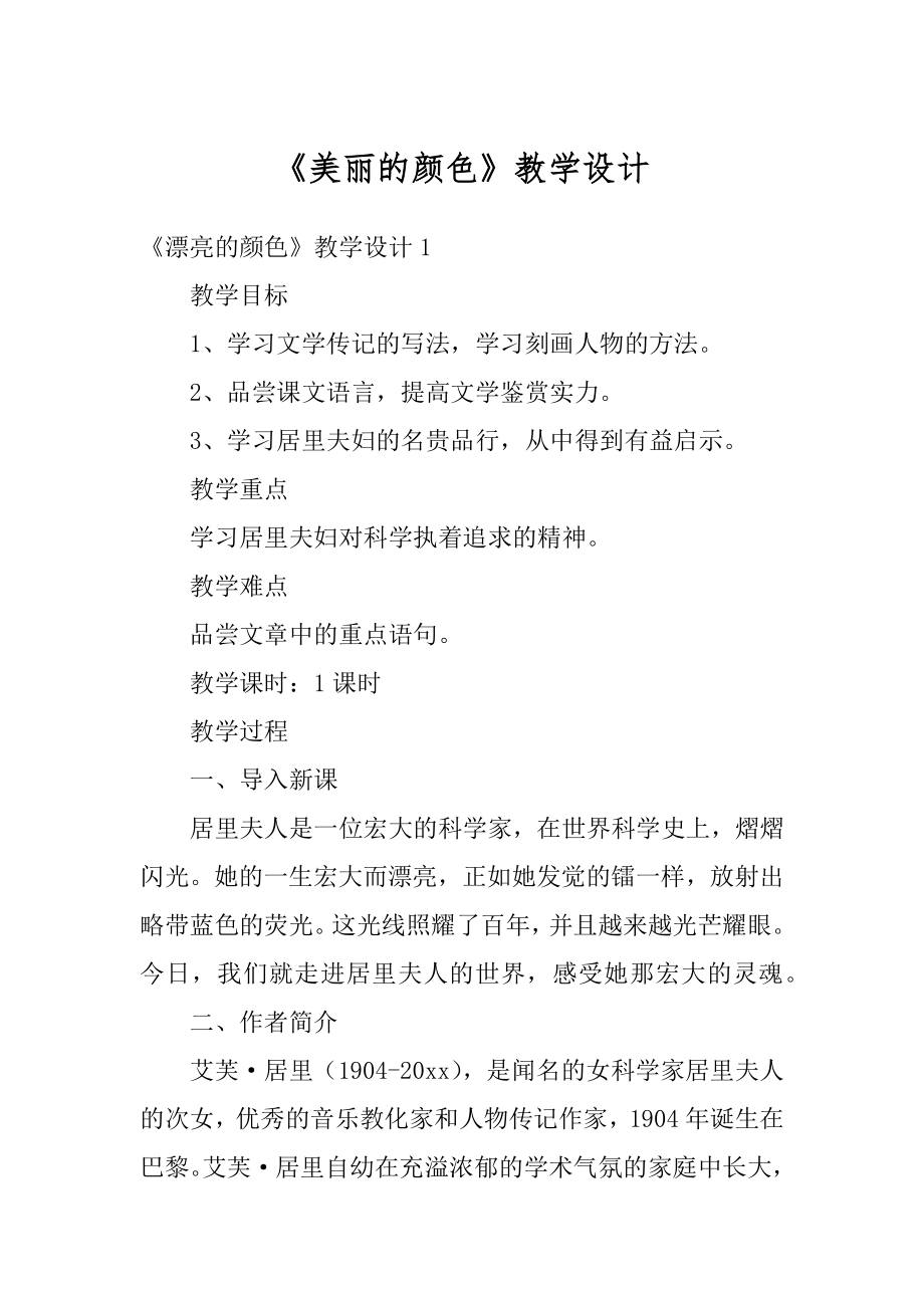 《美丽的颜色》教学设计汇编.docx_第1页