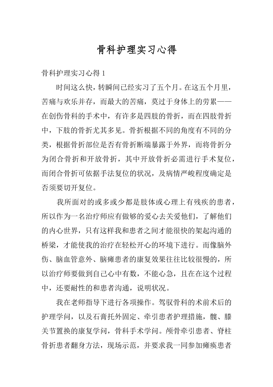 骨科护理实习心得最新.docx_第1页