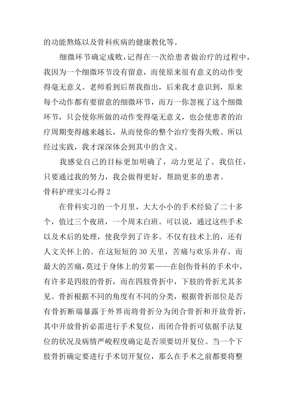 骨科护理实习心得最新.docx_第2页