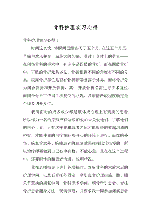 骨科护理实习心得最新.docx