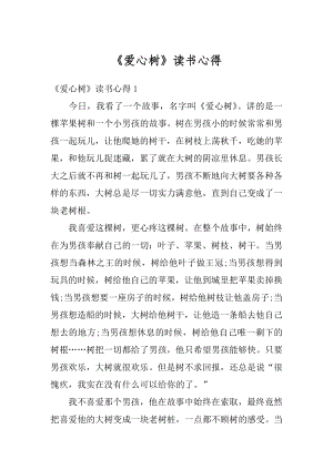 《爱心树》读书心得精选.docx