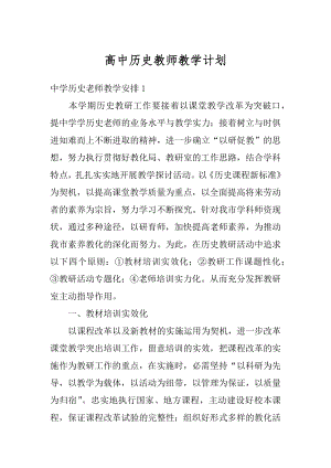 高中历史教师教学计划优质.docx