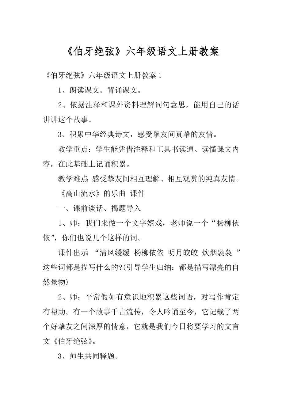 《伯牙绝弦》六年级语文上册教案汇总.docx_第1页