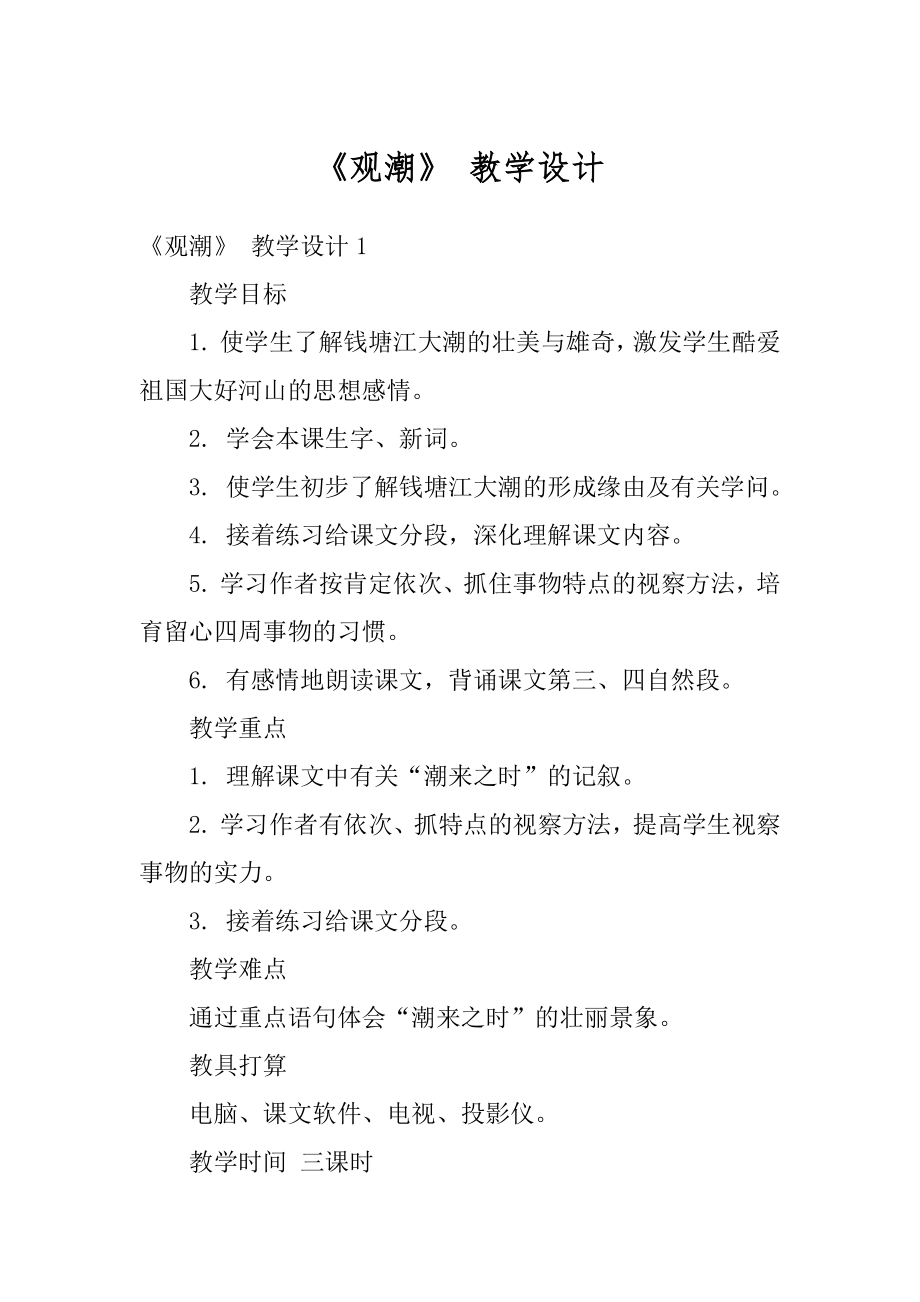 《观潮》 教学设计范文.docx_第1页