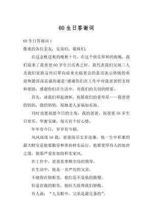 60生日答谢词精品.docx