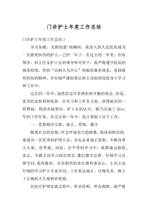 门诊护士年度工作总结精编.docx