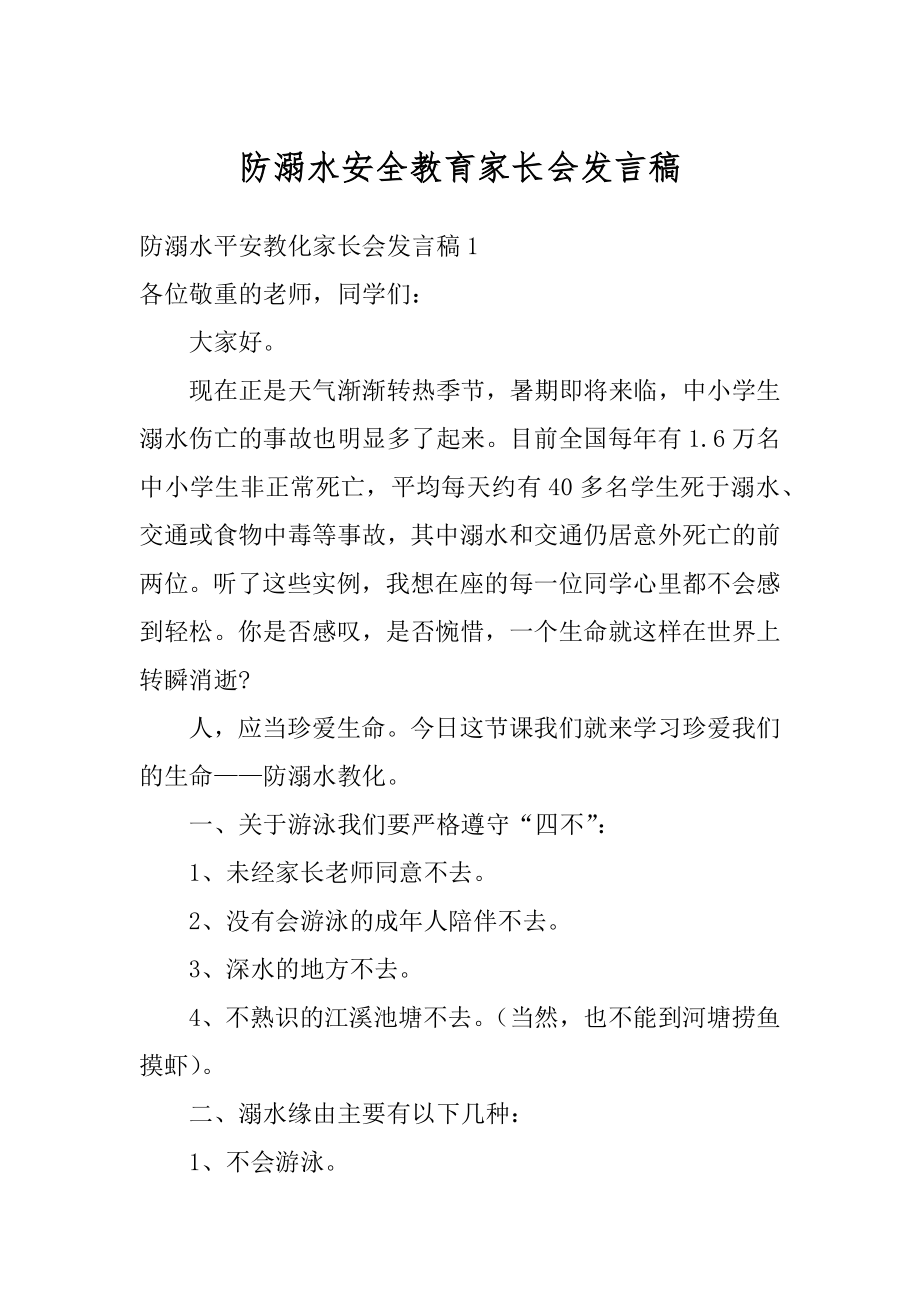 防溺水安全教育家长会发言稿最新.docx_第1页