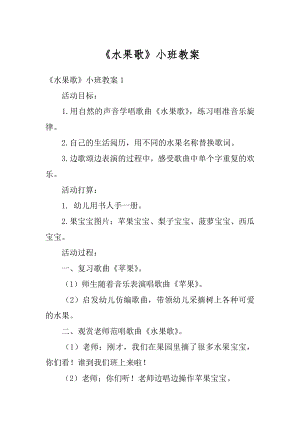 《水果歌》小班教案优质.docx