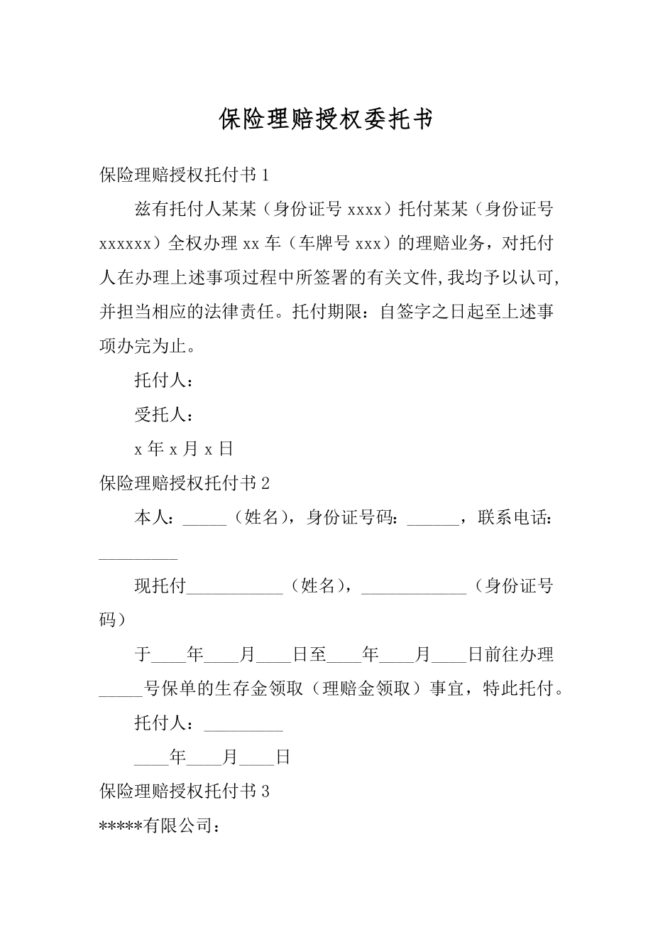 保险理赔授权委托书范文.docx_第1页