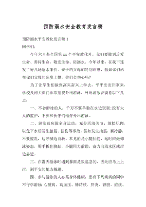 预防溺水安全教育发言稿精品.docx